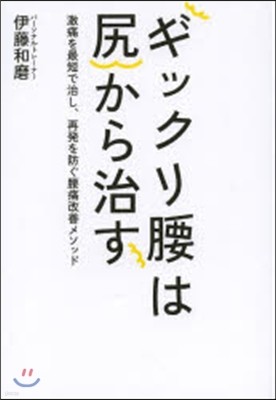 ギックリ腰はお尻で治す