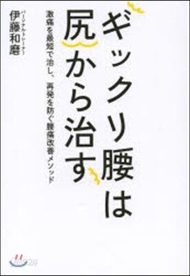 ギックリ腰はお尻で治す