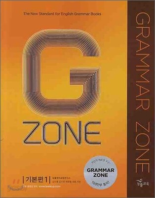 능률 그래머존 GRAMMAR ZONE 기본편 1