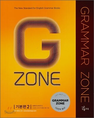 능률 그래머존 GRAMMAR ZONE 기본편 2