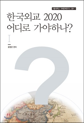 한국외교 2020 어디로 가야하나? 1