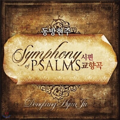 동방현주 - 시편교향곡 Symphony of Psalms