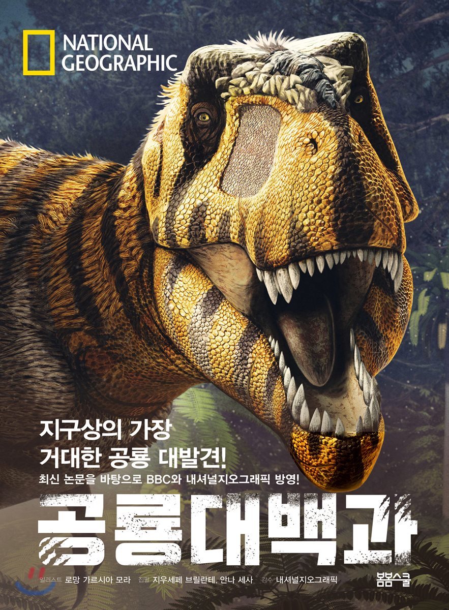 National Geographic 공룡대백과