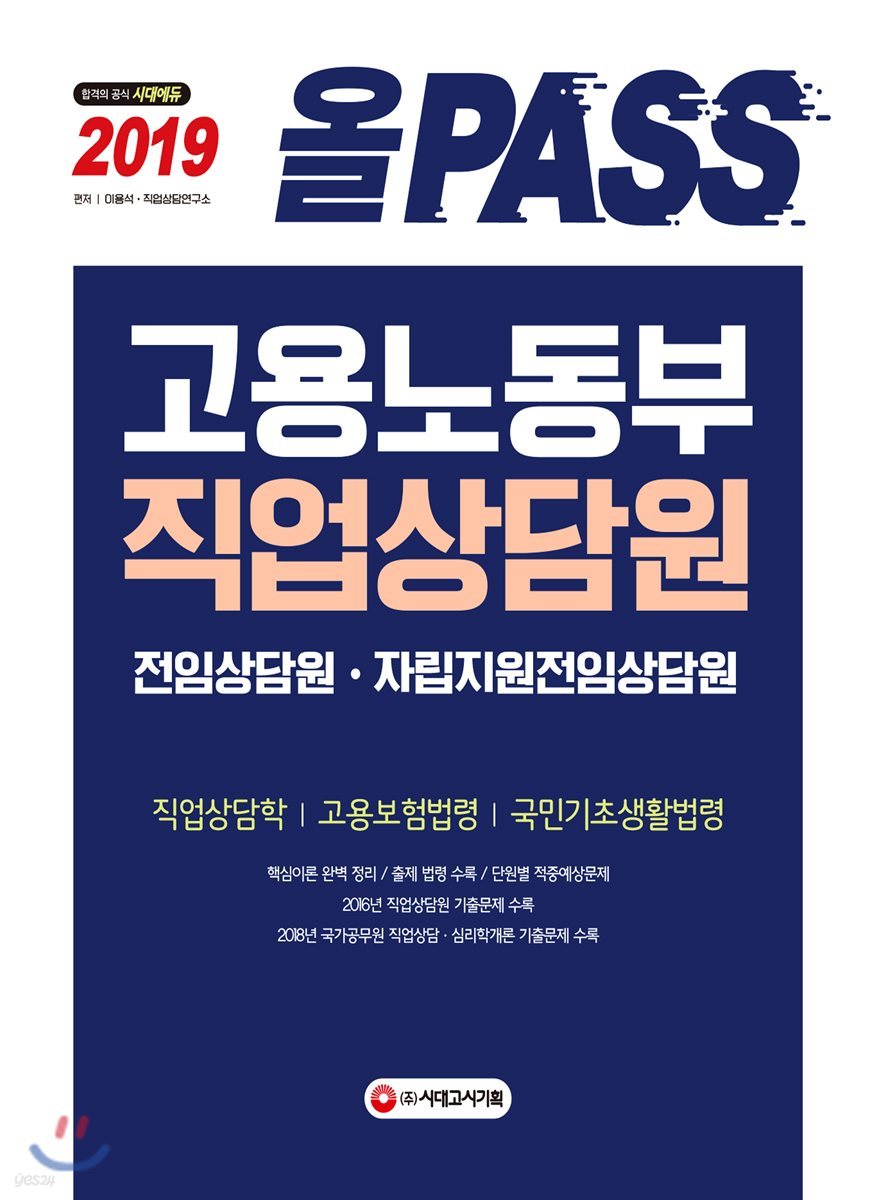 2019 올PASS 고용노동부 직업상담원 전임상담원&#183;자립지원전임상담원