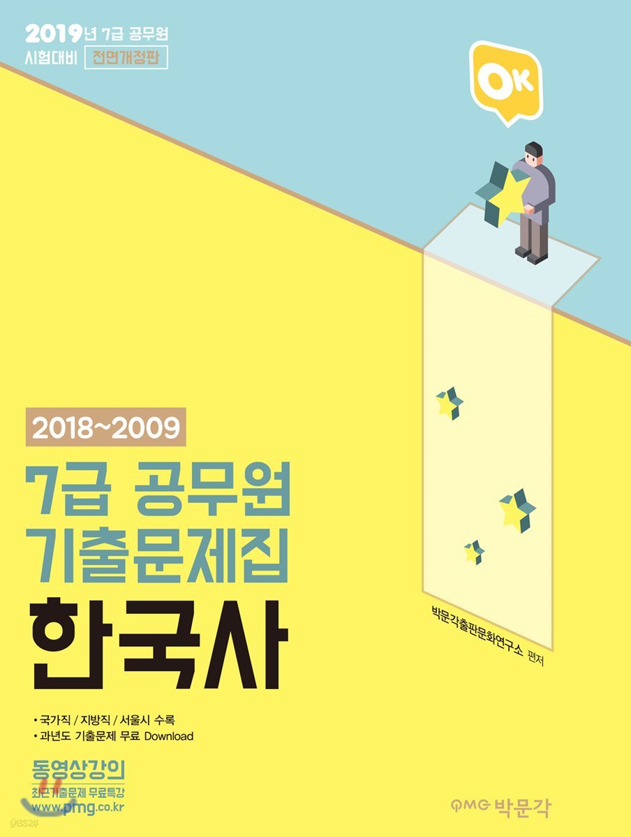 2018~2009 OK 7급 공무원 기출문제집 한국사