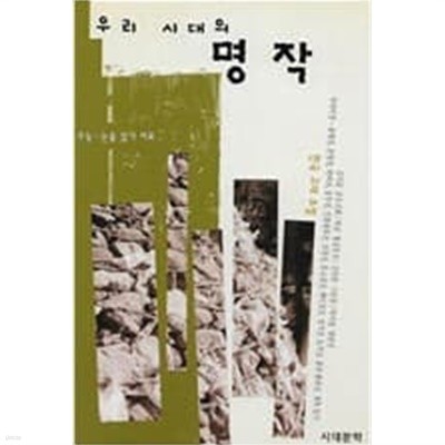 우리시대의 명작 (한국고대소설) 