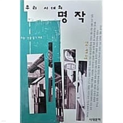 우리시대의 명작 - 한국, 세계 수필 