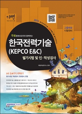 2015 ѱ±(KEPCO E&C) ʱ  ˻