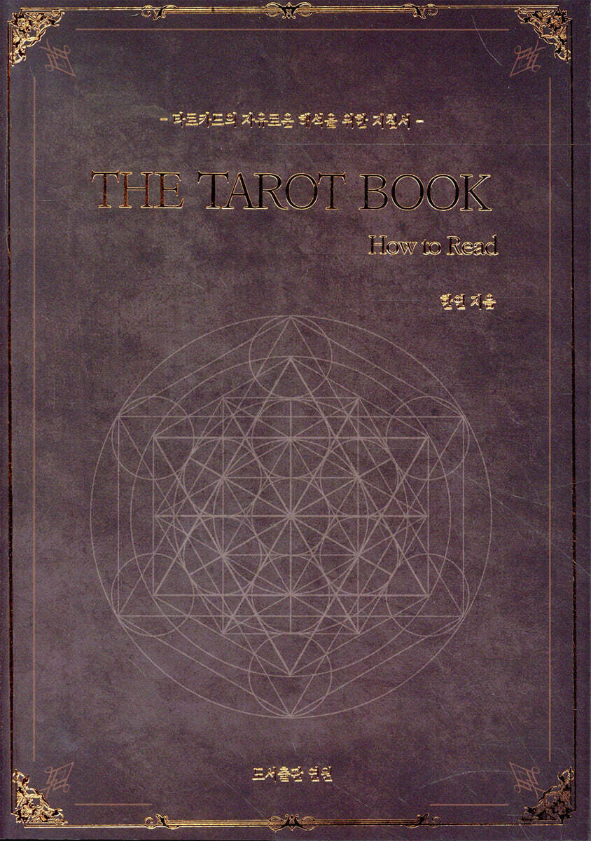더 타로 북 THE TAROT BOOK : How to Read