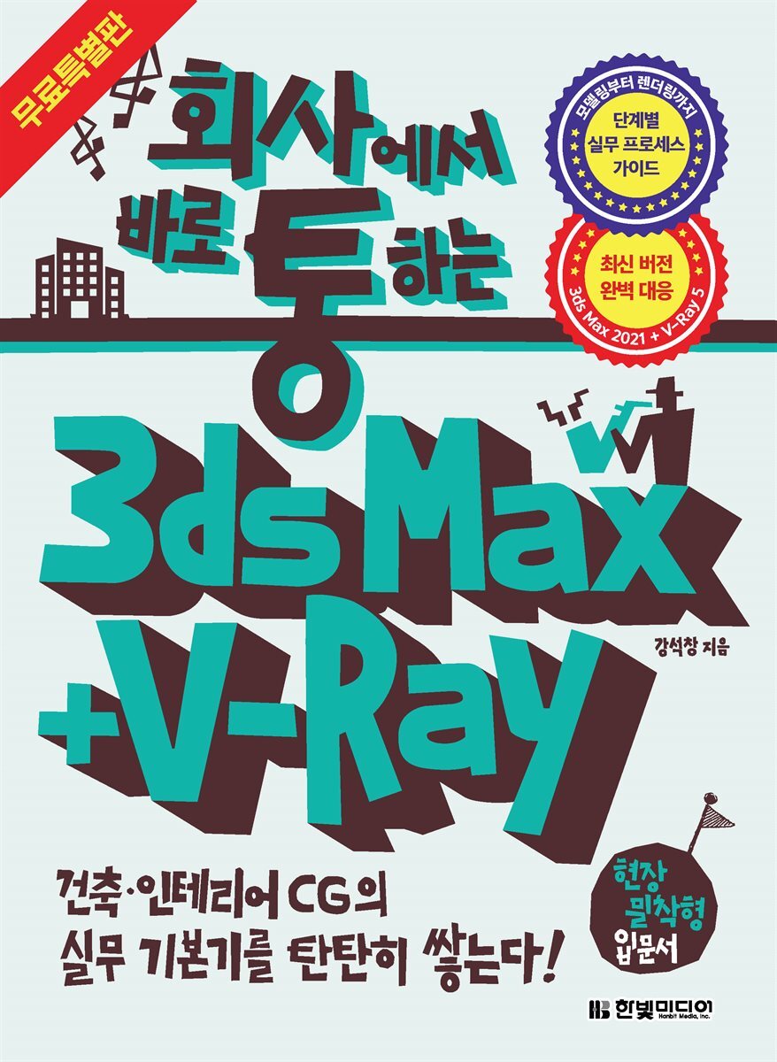 회사에서 바로 통하는 3ds Max + V-Ray (무료 특별판) 커버 이미지