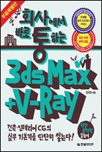 회사에서 바로 통하는 3ds Max + V-Ray (무료 특별판)