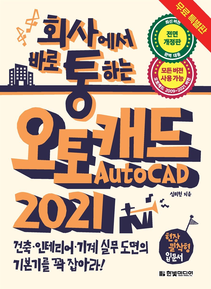 회사에서 바로 통하는 오토캐드 AutoCAD 2021 (무료 특별판) 커버 이미지