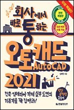 회사에서 바로 통하는 오토캐드 AutoCAD 2021