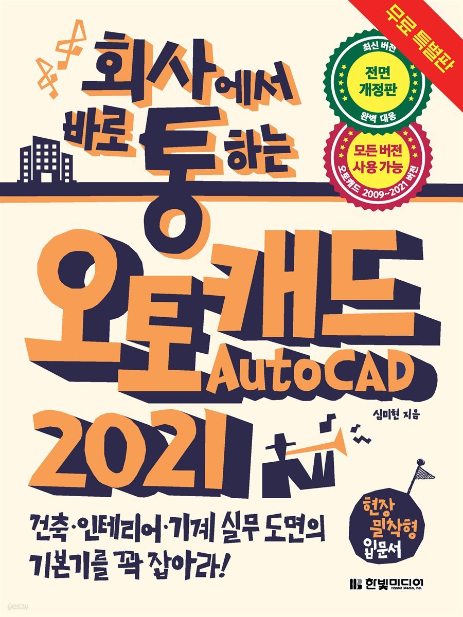 회사에서 바로 통하는 오토캐드 AutoCAD 2021 (무료 특별판)