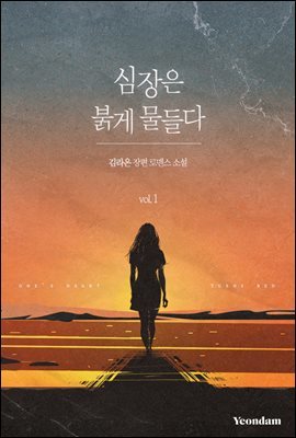 심장은 붉게 물들다 1권