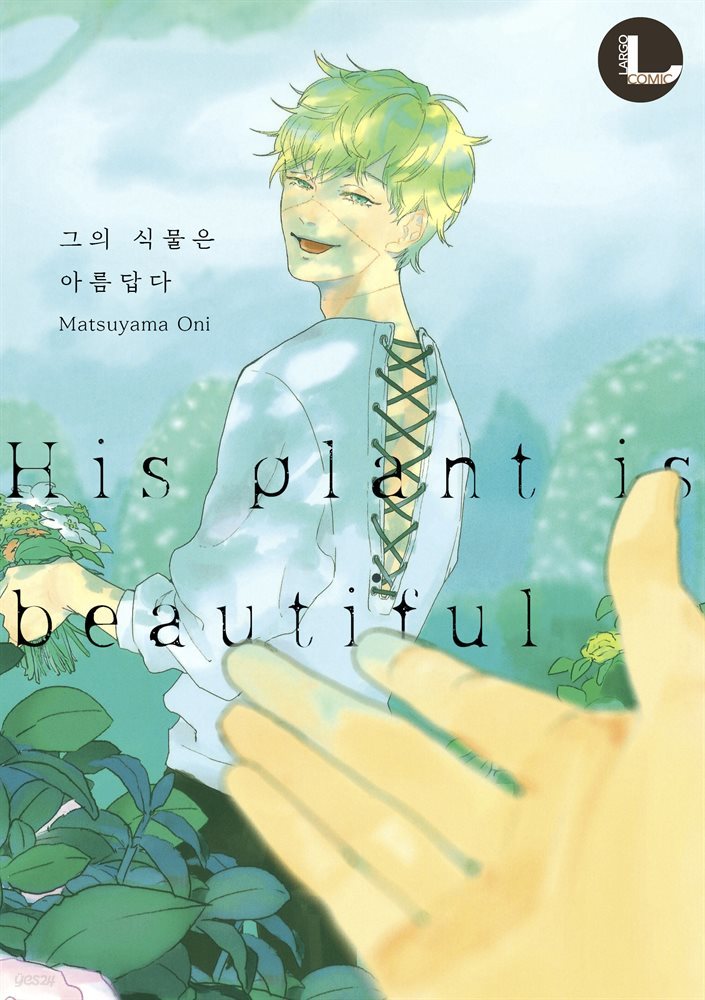 [라르고][BL]그의 식물은 아름답다