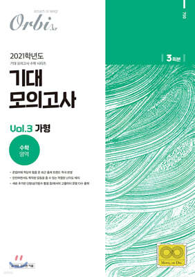 2021 기대 모의고사 - Vol.3 수학 가형 (2020년)