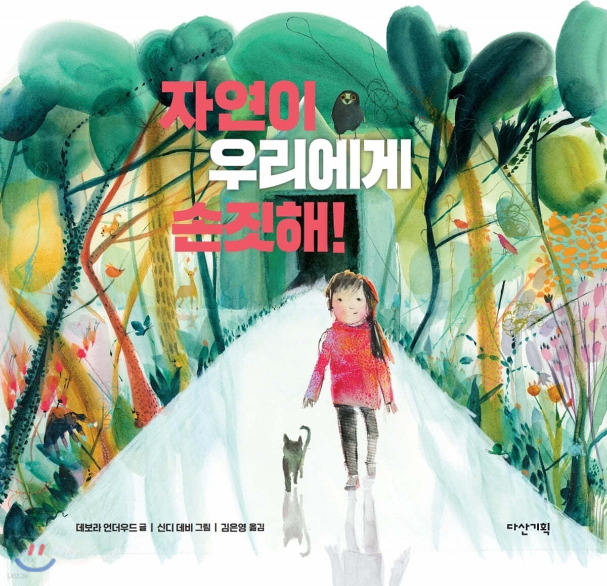 자연이 우리에게 손짓해!