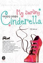 My Darling Cinderella(마이 달링 신데렐라)