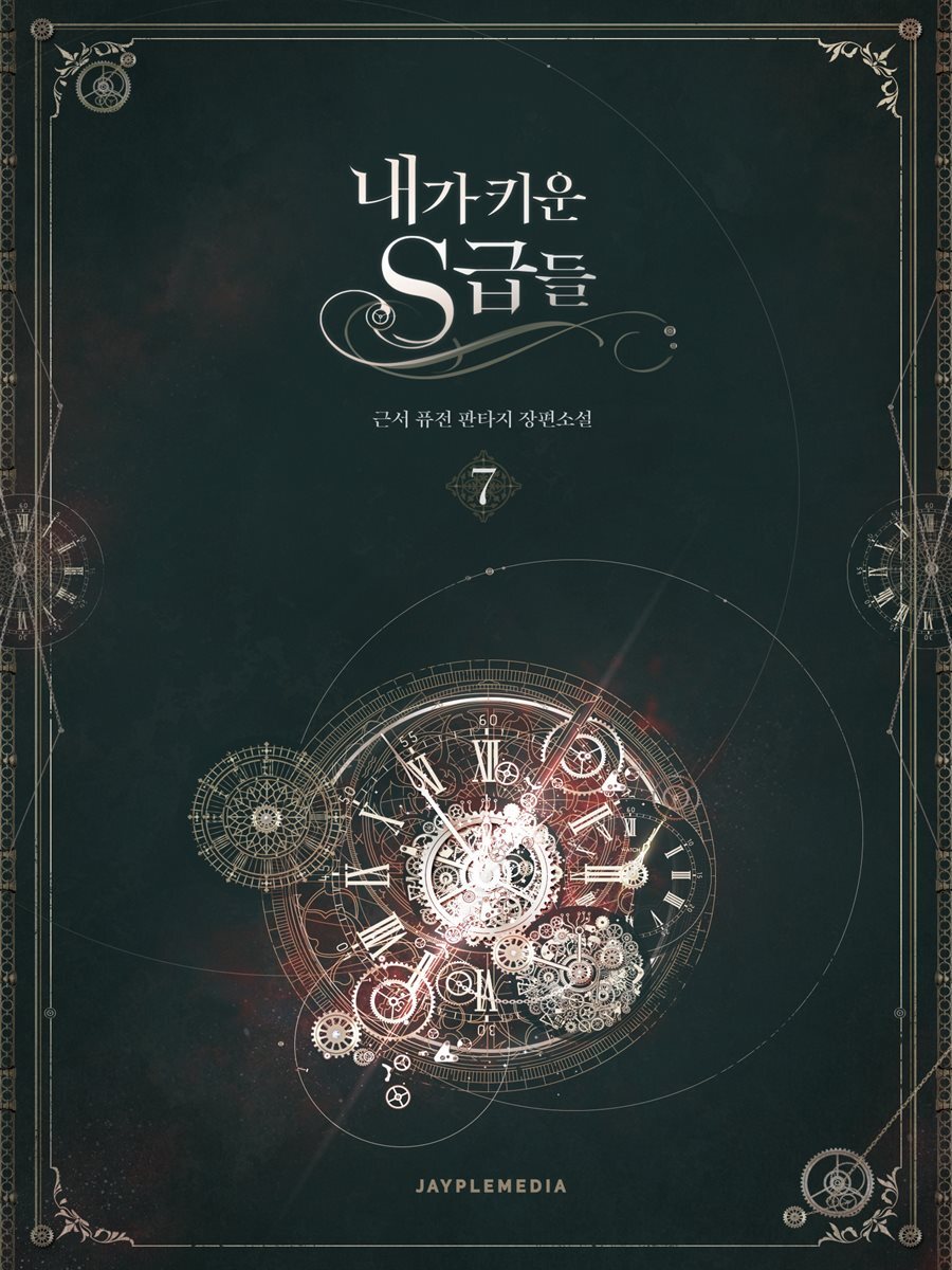 내가 키운 S급들 07권