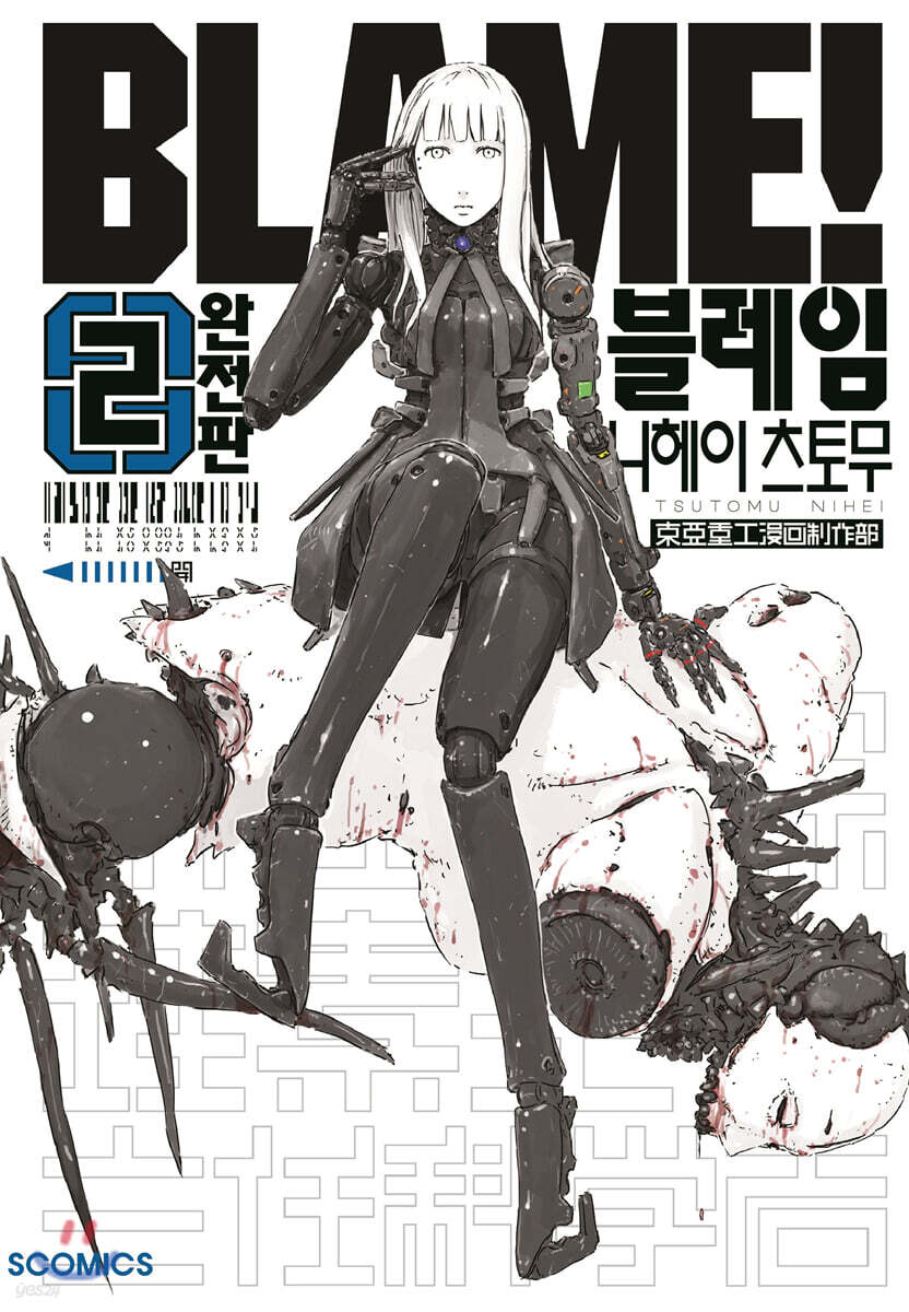 블레임(BLAME!) (완전판) 2권