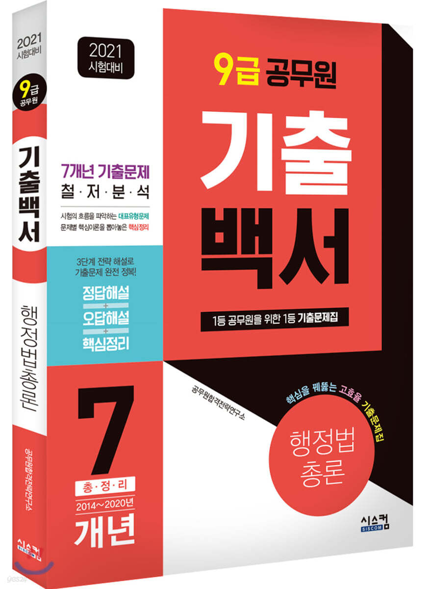 2021 시험대비 9급 공무원 행정법총론 기출백서 7개년 총정리