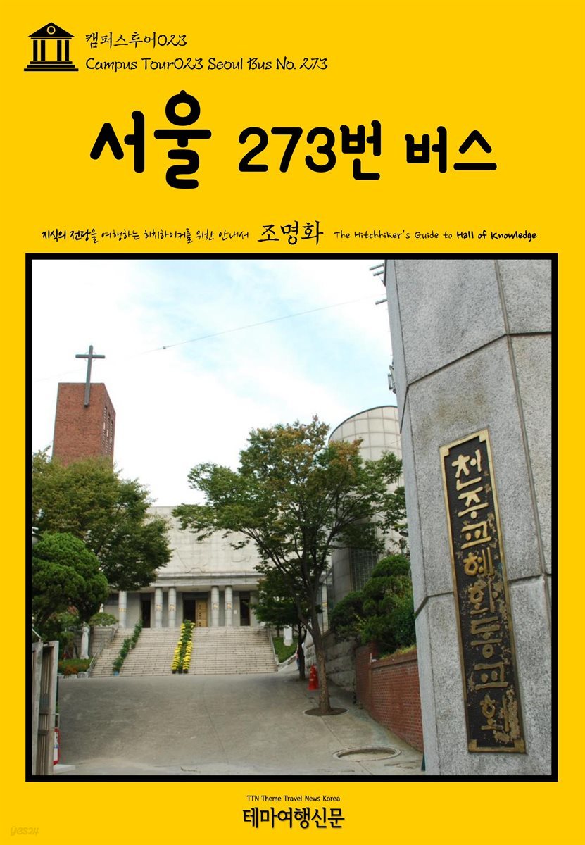캠퍼스투어 023 서울 273번 버스 지식의 전당을 여행하는 히치하이커를 위한 안내서