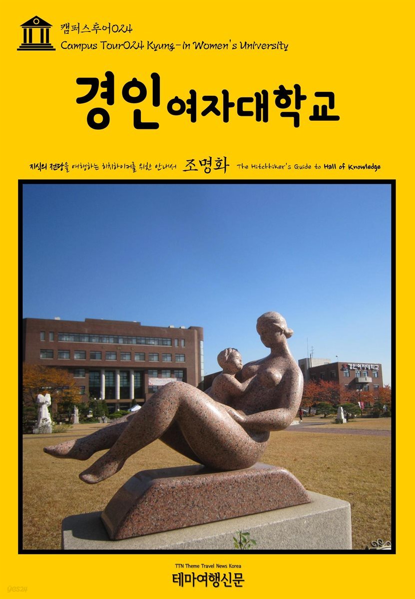 캠퍼스투어 024 경인여자대학교 지식의 전당을 여행하는 히치하이커를 위한 안내서