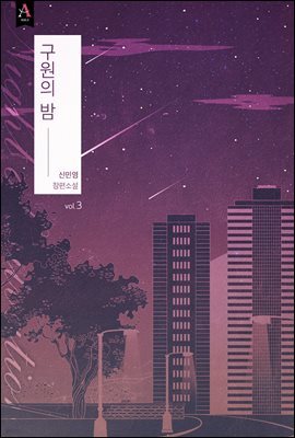 구원의 밤 3권 (완결)