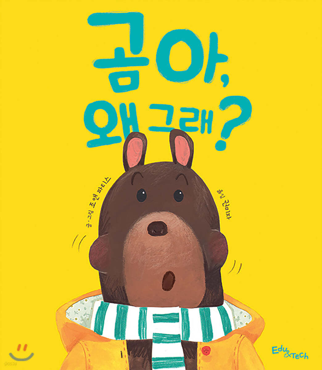 곰아, 왜 그래?