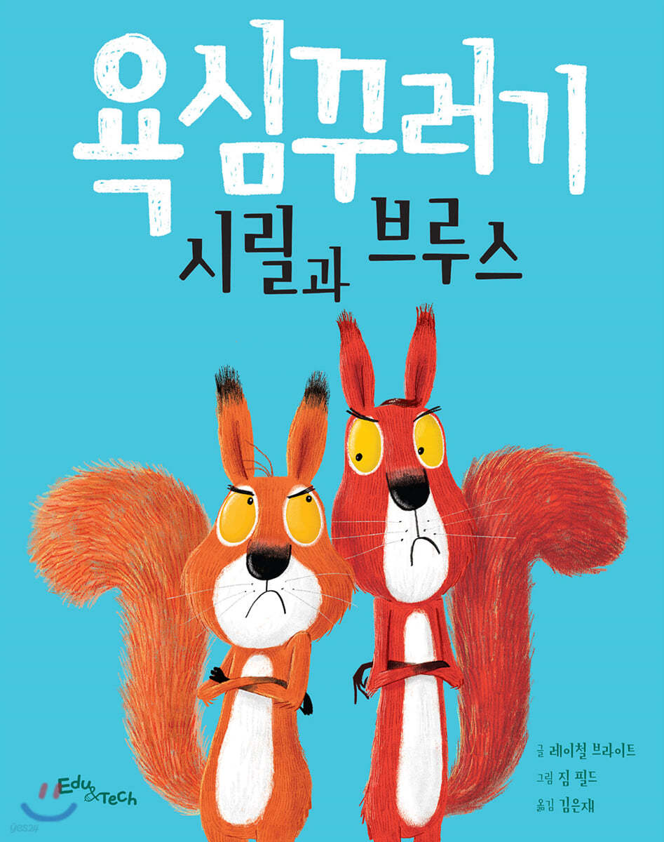 욕심꾸러기 시릴과 브루스