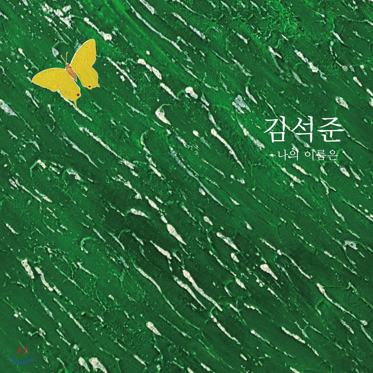 김석준 - 나의 이름은