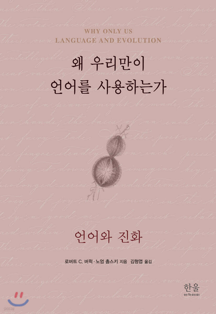 왜 우리만이 언어를 사용하는가