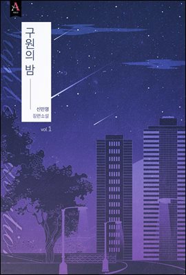 [세트] 구원의 밤 (외전 포함) (총4권/완결)