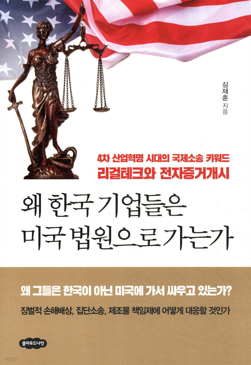 왜 한국 기업들은 미국 법원으로 가는가