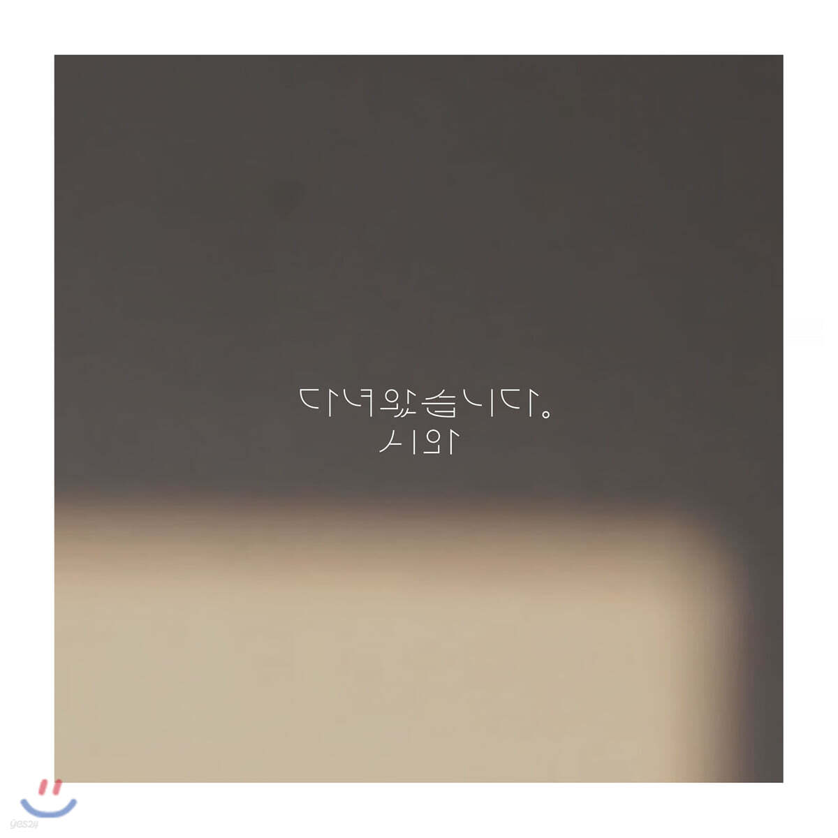시와 - 다녀왔습니다