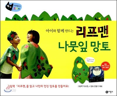 리프맨 나뭇잎 망토 세트