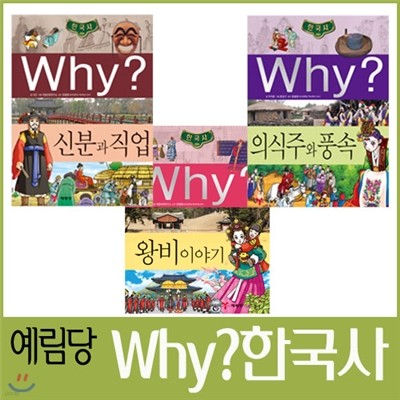 [예림당] Why?한국사- 신분과직업, 의식주와 풍속, 왕비이야기(3권세트)