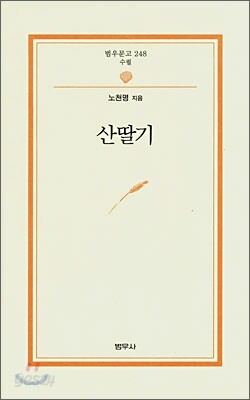 산딸기 - 범우문고 248