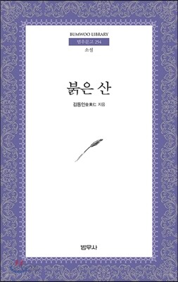 붉은 산 - 범우문고 254