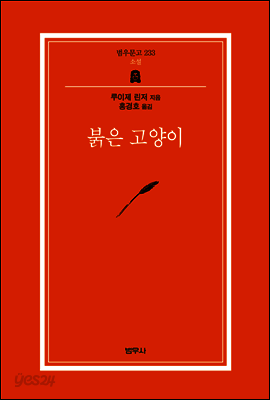 붉은 고양이 - 범우문고 233