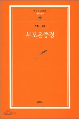 부모은중경 - 범우문고 216