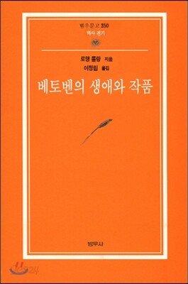 베토벤의 생애와 음악 - 범우문고 250