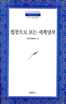 법창으로 보는 세계명작 - 범우문고 261
