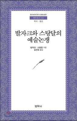 발자크와 스탕달의 예술논쟁 - 범우문고 112