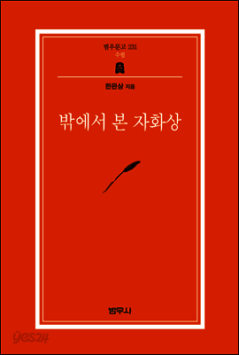 밖에서 본 자화상 - 범우문고 231