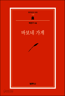 바보네 가게 - 범우문고 085