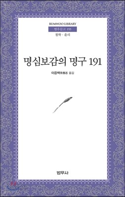 명심보감의 명구 191 - 범우문고 193
