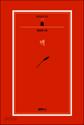맥 - 범우문고 257