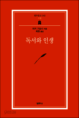독서와 인생 - 범우문고 242